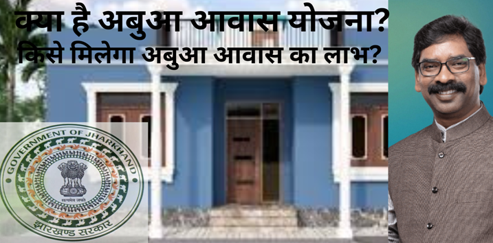 अबुआ-आवास-योजना-2023