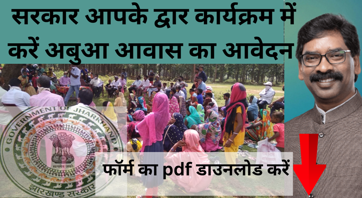 अबुआ आवास का आवेदन