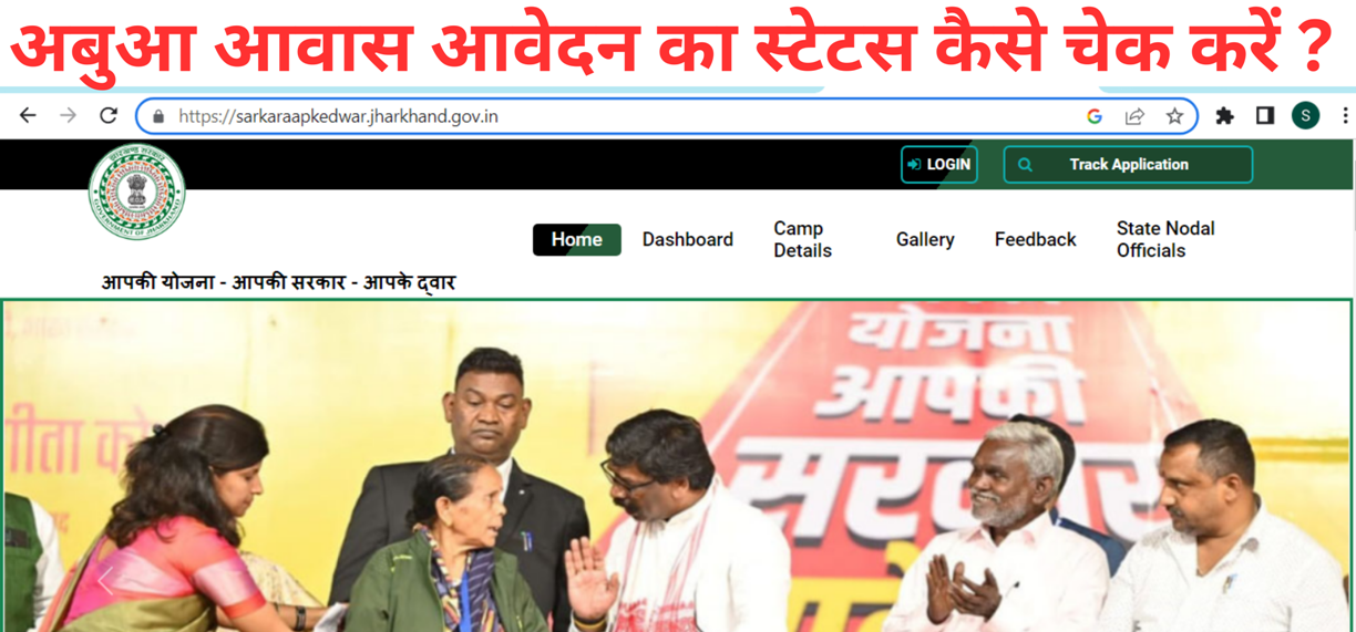 अबुआ आवास आवेदन का स्टेटस